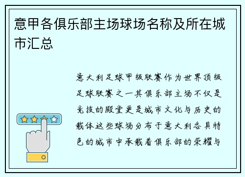 意甲各俱乐部主场球场名称及所在城市汇总