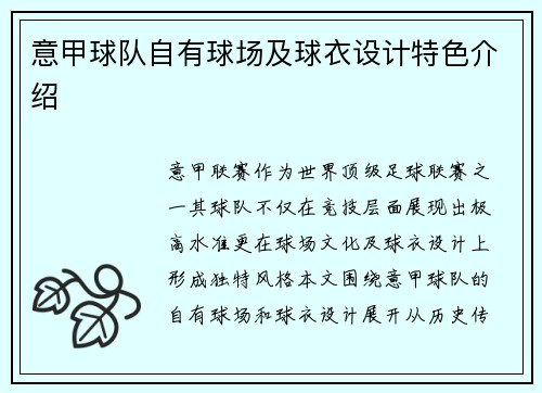 意甲球队自有球场及球衣设计特色介绍