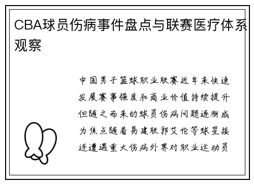 CBA球员伤病事件盘点与联赛医疗体系观察