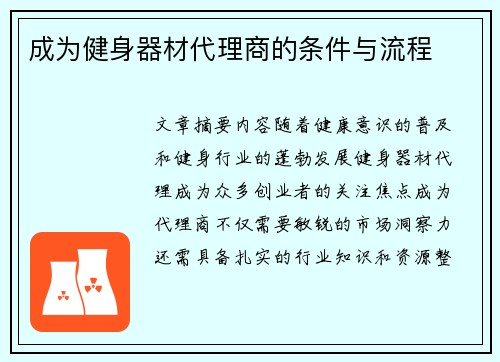 成为健身器材代理商的条件与流程