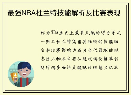 最强NBA杜兰特技能解析及比赛表现