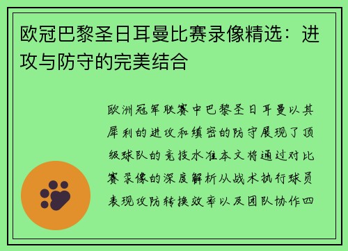 欧冠巴黎圣日耳曼比赛录像精选：进攻与防守的完美结合