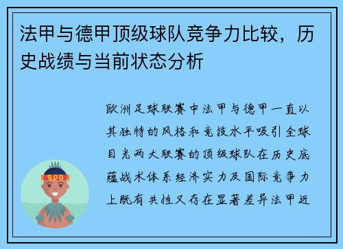 法甲与德甲顶级球队竞争力比较，历史战绩与当前状态分析
