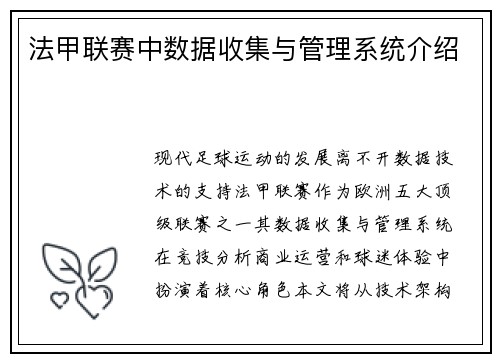 法甲联赛中数据收集与管理系统介绍