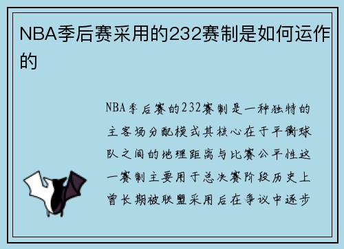 NBA季后赛采用的232赛制是如何运作的