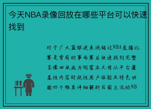 今天NBA录像回放在哪些平台可以快速找到