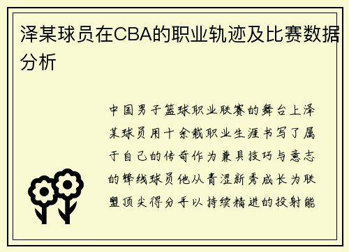泽某球员在CBA的职业轨迹及比赛数据分析