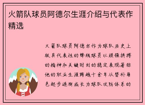 火箭队球员阿德尔生涯介绍与代表作精选