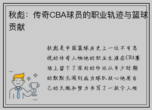 秋彪：传奇CBA球员的职业轨迹与篮球贡献