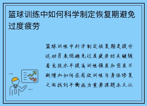 篮球训练中如何科学制定恢复期避免过度疲劳