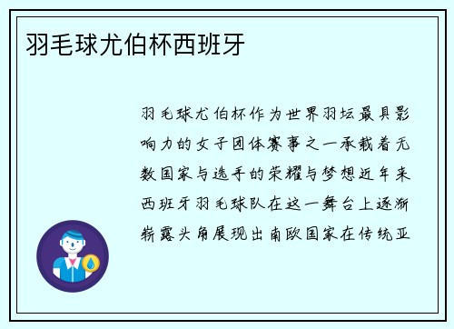 羽毛球尤伯杯西班牙