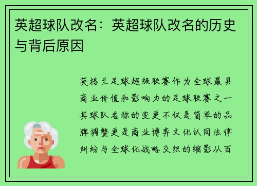 英超球队改名：英超球队改名的历史与背后原因