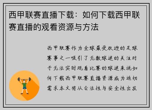 西甲联赛直播下载：如何下载西甲联赛直播的观看资源与方法