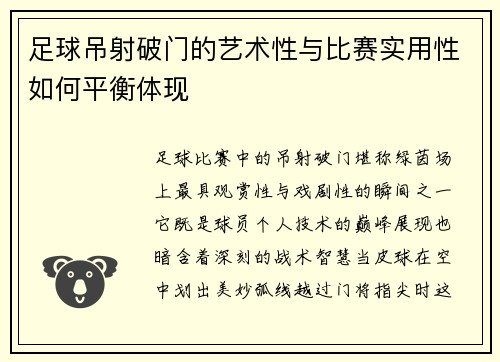 足球吊射破门的艺术性与比赛实用性如何平衡体现