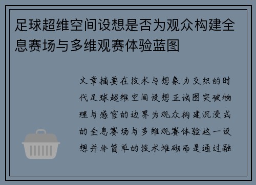 足球超维空间设想是否为观众构建全息赛场与多维观赛体验蓝图