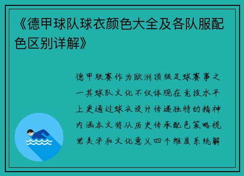 《德甲球队球衣颜色大全及各队服配色区别详解》