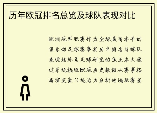 历年欧冠排名总览及球队表现对比