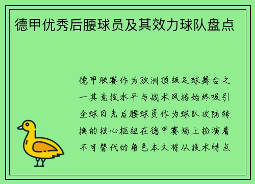 德甲优秀后腰球员及其效力球队盘点