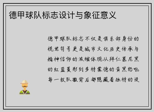 德甲球队标志设计与象征意义