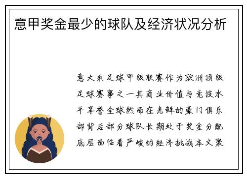 意甲奖金最少的球队及经济状况分析