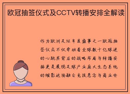 欧冠抽签仪式及CCTV转播安排全解读