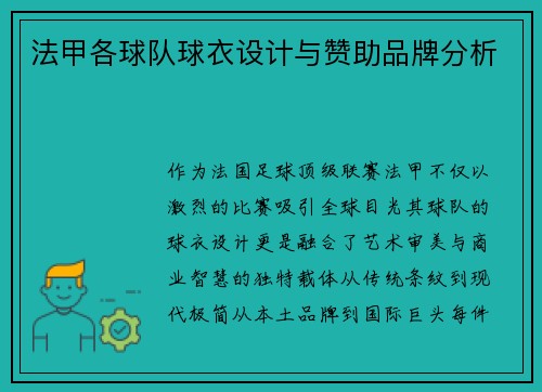 法甲各球队球衣设计与赞助品牌分析
