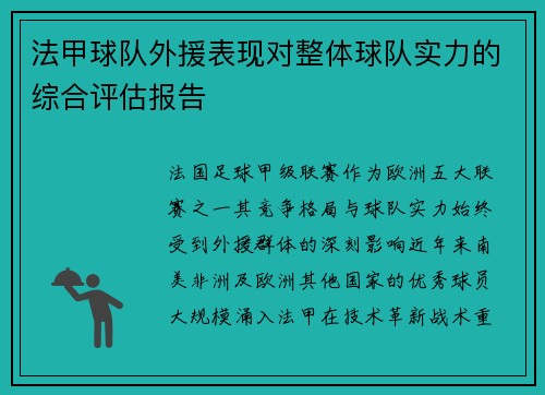 法甲球队外援表现对整体球队实力的综合评估报告