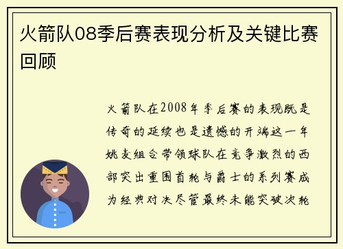 火箭队08季后赛表现分析及关键比赛回顾