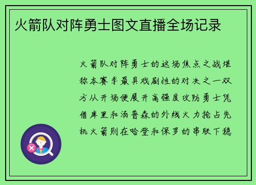 火箭队对阵勇士图文直播全场记录